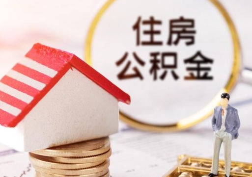 明港公积金大于月供能全部取完吗（明港住房公积金大于月供）