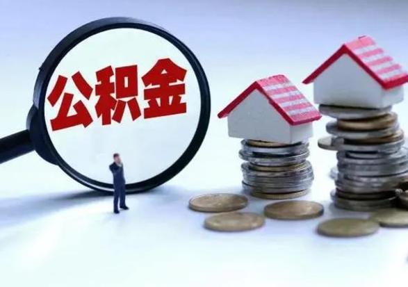 明港不买房公积金可以取出来吗（明港公积金提现最简单方法）