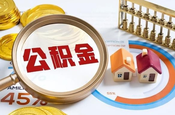 明港2025公积金提取新规是什么（明港公积金为什么不建议提取）